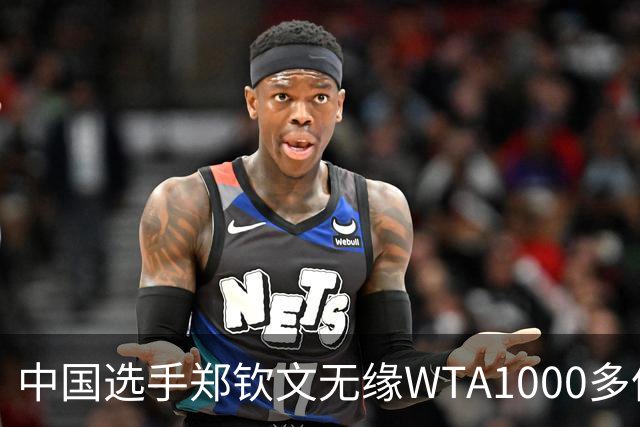 中国选手郑钦文无缘WTA1000多伦多站正赛