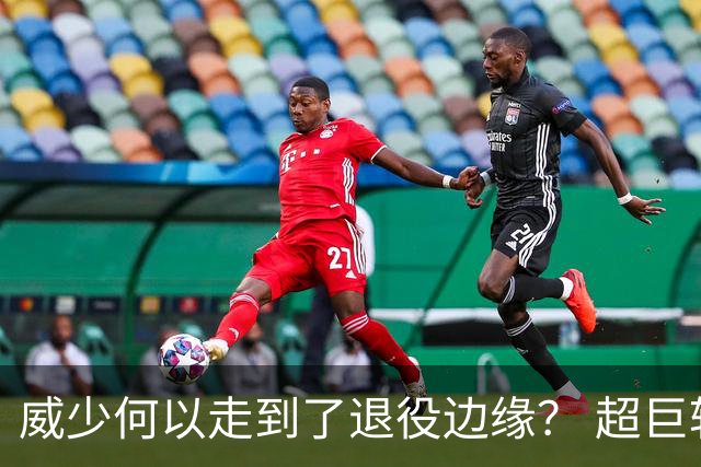 威少何以走到了退役边缘？ 超巨转型失败他不是孤例