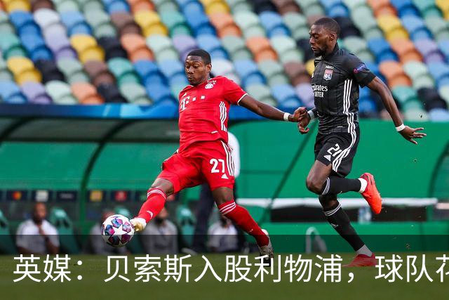 英媒：贝索斯入股利物浦，球队花钱不会变多