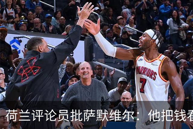 荷兰评论员批萨默维尔：他把钱看得比雄心壮志还重要，赚多少算够？