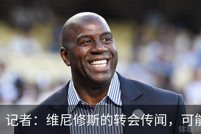 记者：维尼修斯的转会传闻，可能是为了向皇马争取更好的续约条件