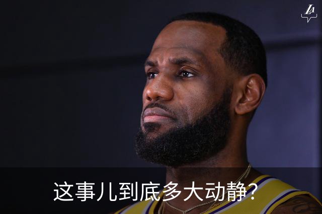 这事儿到底多大动静？
