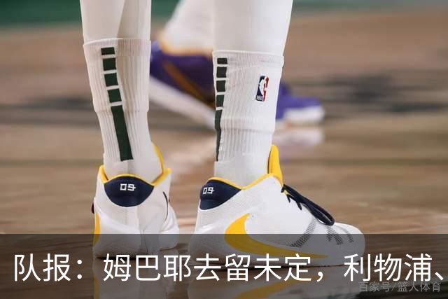 队报：姆巴耶去留未定，利物浦、多特领跑争夺战