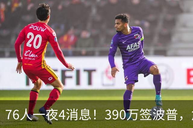 76人一夜4消息！390万签波普，詹姆斯马克西合练，恩比德送好消息