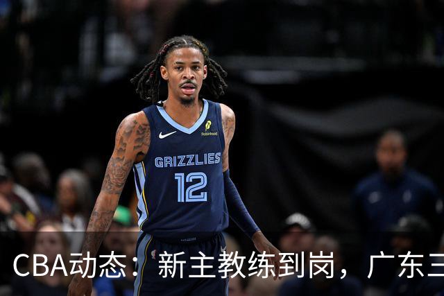 CBA动态：新主教练到岗，广东三大外援遭挖角，威姆斯谈杜锋离职